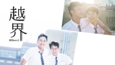 HIStory2：Crossing the Line