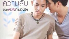 Secret of a Heart That Doesn’t Exist