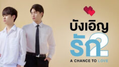 a chance to love