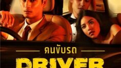 Driver (KhonKubRod) – Eng Sub
