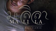 Malila: The Farewell Flower – Eng Sub