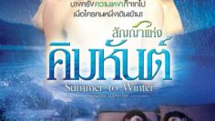 Summer to Winter – Eng Sub