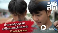 [หนังสด REC]