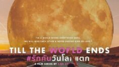 Till the World Ends