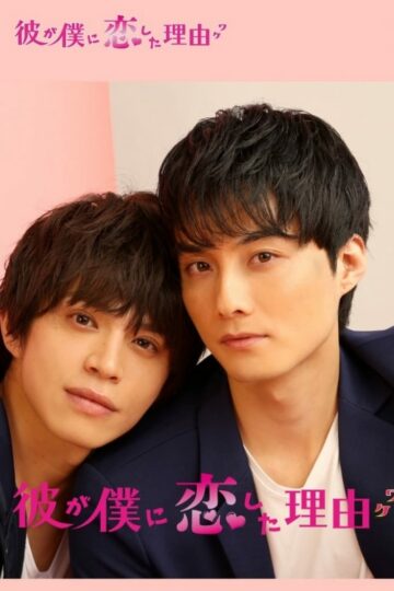 <a href="https://mydramalist.com/61873-kare-ga-boku-ni-koishita-ryuu">Kare ga Boku ni Koishita Wake</a>