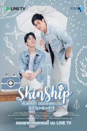 Skinship – Season 1+2 (Eng Sub)