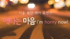 I’m Horny Now