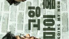 Going my home 고잉마이홈