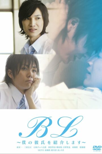 BL- Boku no Kareshi wo Shokai Shimasu