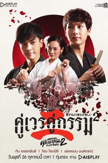 Club Sapan Fine II Ep 8