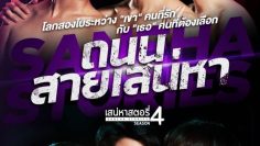 Saneha Stories Season 4 – Eng Sub