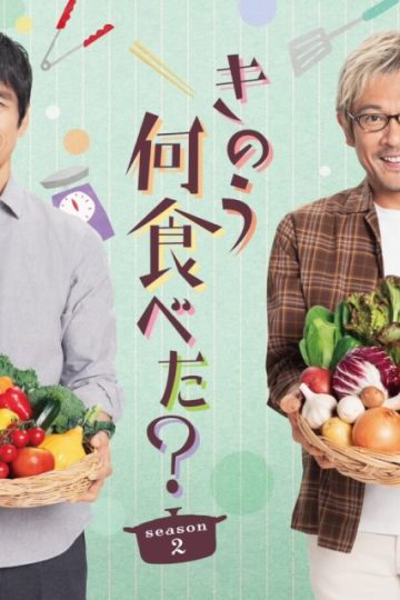 What Did You Eat Yesterday? 2