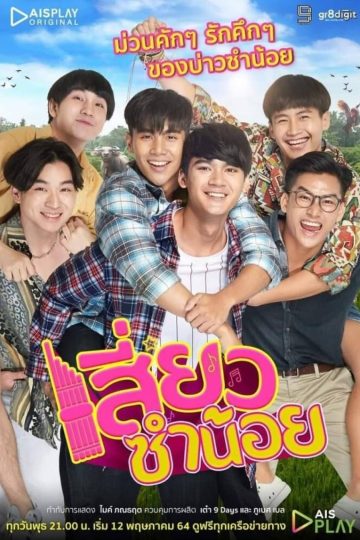 Siew Sum Noi – Eng Sub