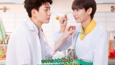 Cooking Crush – Eng Sub