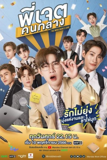 Middleman’s Love – Eng Sub