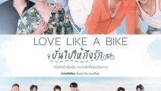 Love Like a Bike – Eng Sub