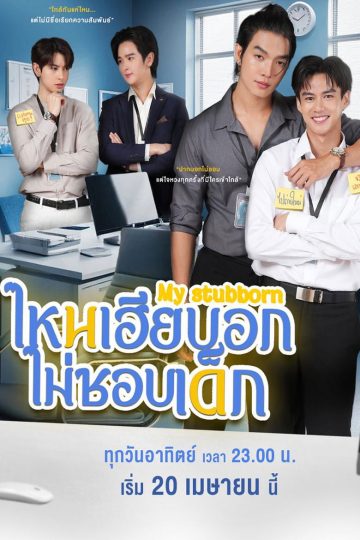  My Stubborn – Eng Sub