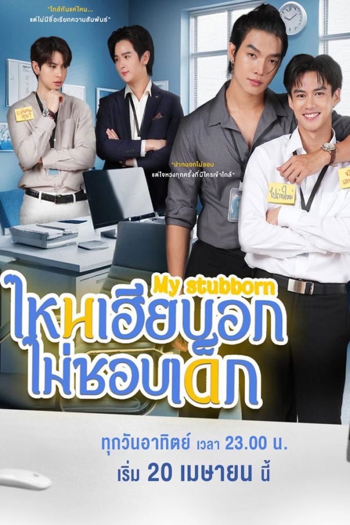  My Stubborn - Eng Sub