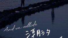 And We Collide – Eng Sub