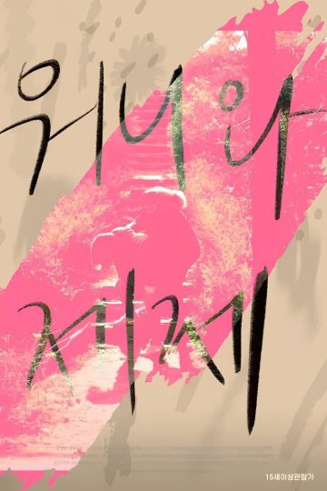 Dear My Wonnie – Eng Sub