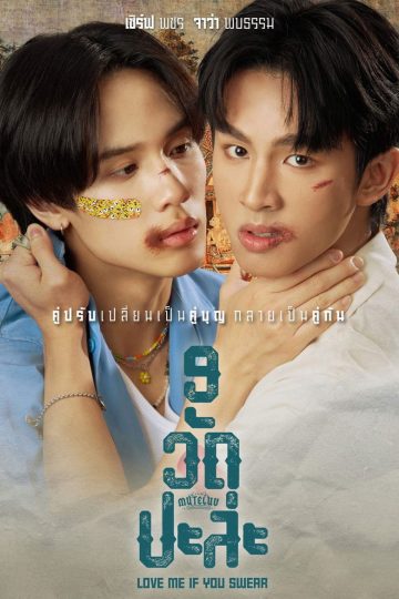 MuTeLuv: Love Me if You Swear – Eng Sub