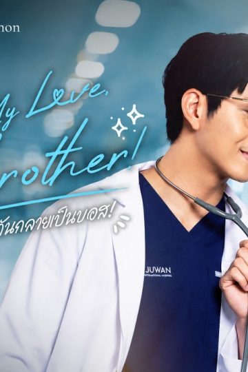 My Boss, My Love, My Stepbrother! – Eng Sub